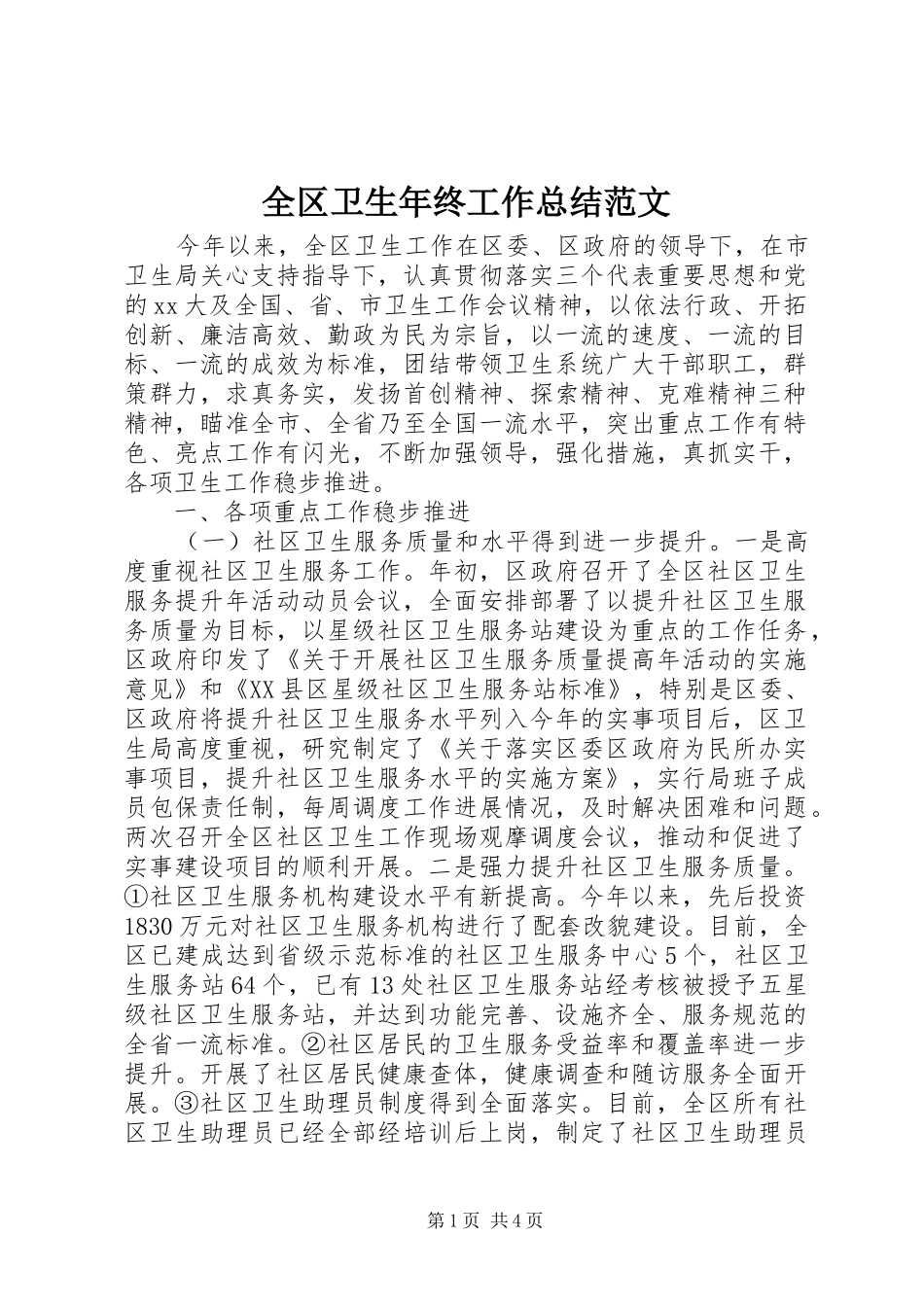 全区卫生年终工作总结范文_第1页