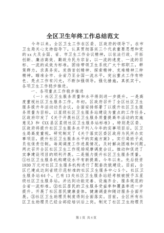 全区卫生年终工作总结范文