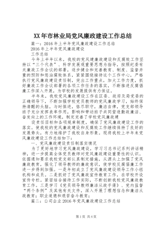 XX年市林业局党风廉政建设工作总结