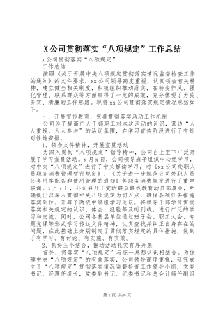 X公司贯彻落实“八项规定”工作总结