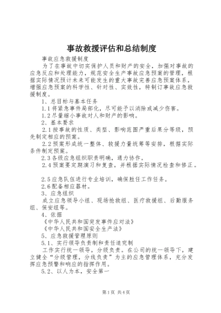 事故救援评估和总结制度 (3)