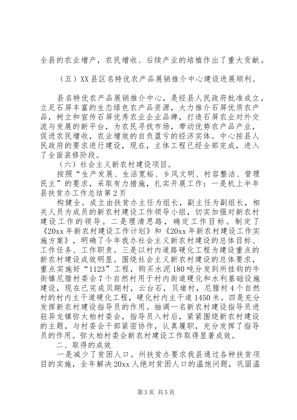 上半年县扶贫办工作总结 (3)_第3页