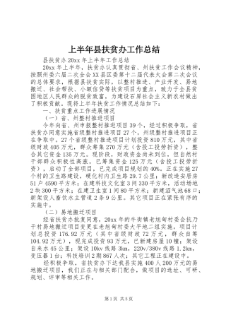 上半年县扶贫办工作总结 (3)