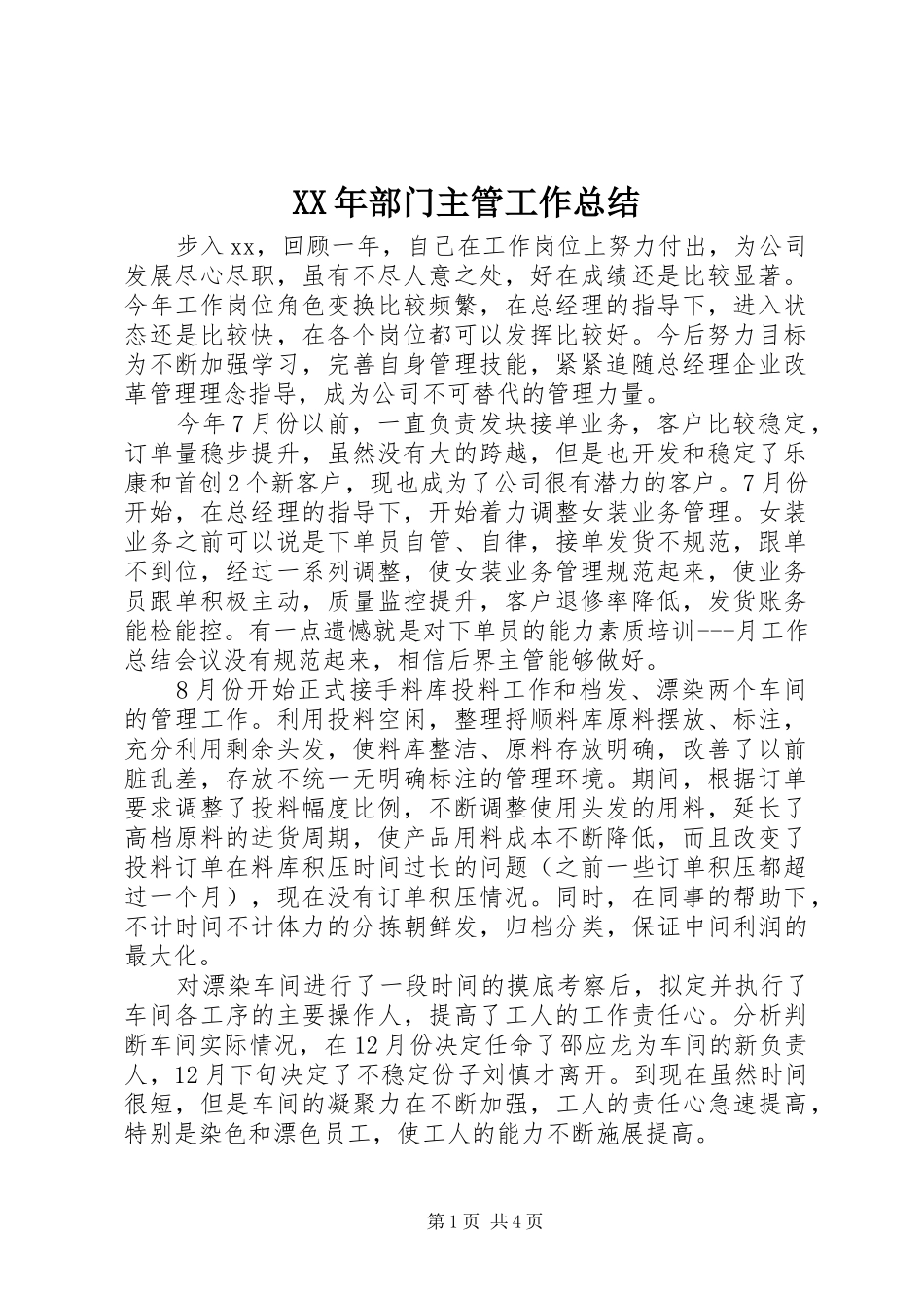 XX年部门主管工作总结_第1页