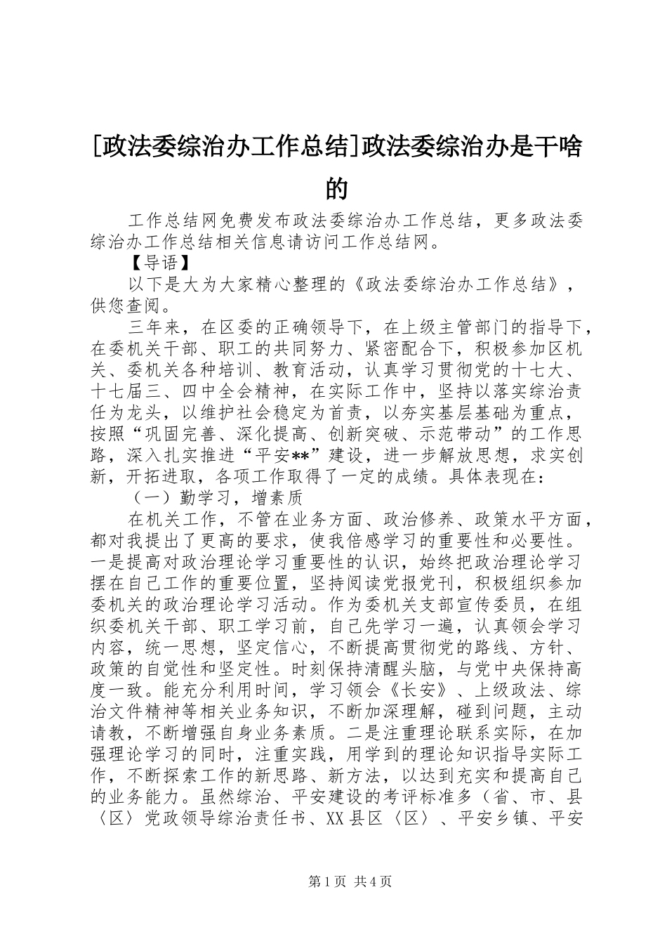 [政法委综治办工作总结]政法委综治办是干啥的_第1页