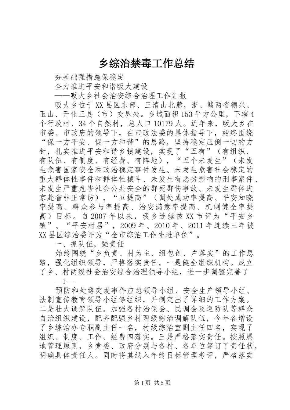 乡综治禁毒工作总结 (3)_第1页