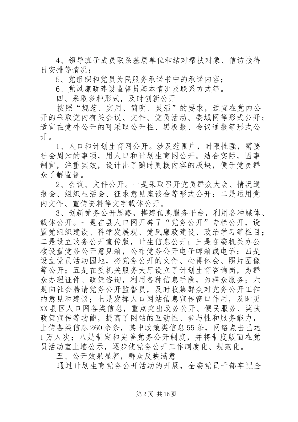 XX年人口计生委党务公开工作总结_第2页