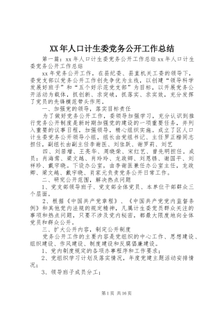 XX年人口计生委党务公开工作总结