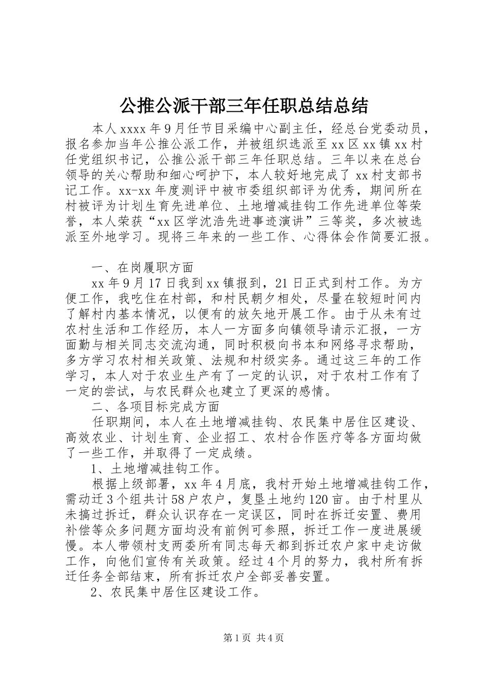 公推公派干部三年任职总结总结_第1页