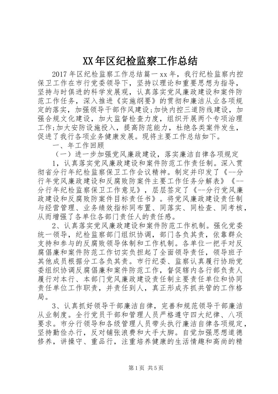 XX年区纪检监察工作总结_第1页