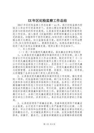 XX年区纪检监察工作总结