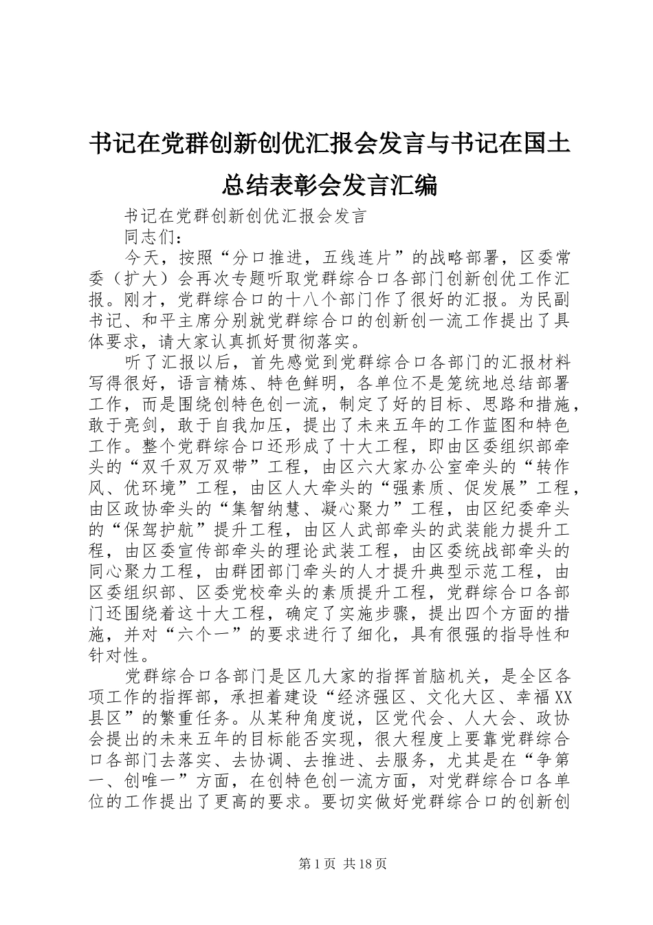 书记在党群创新创优汇报会发言与书记在国土总结表彰会发言汇编_第1页