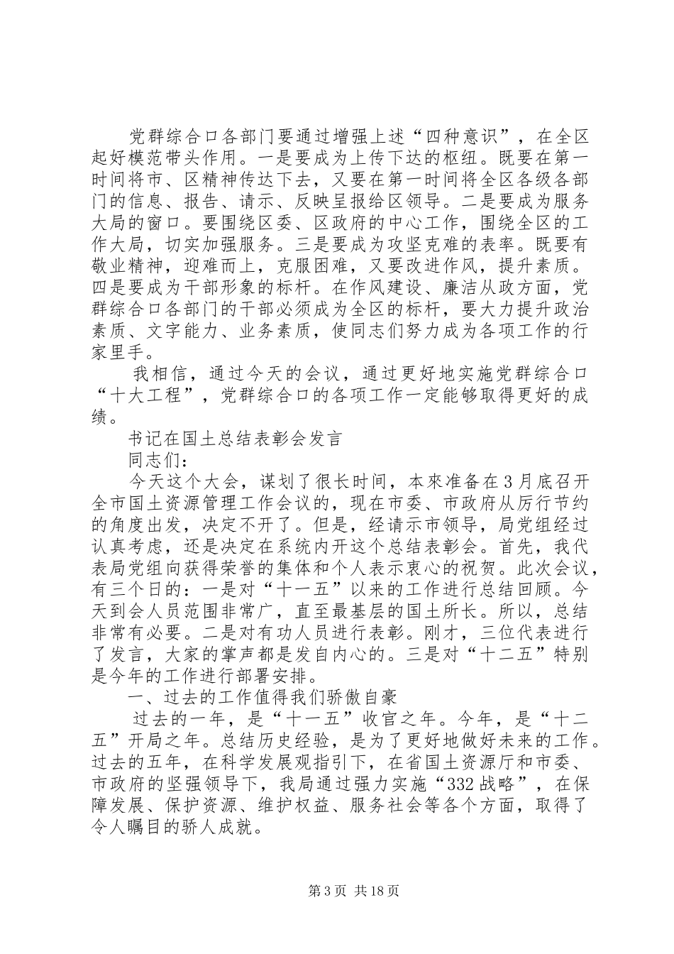 书记在党群创新创优汇报会发言与书记在国土总结表彰会发言汇编_第3页