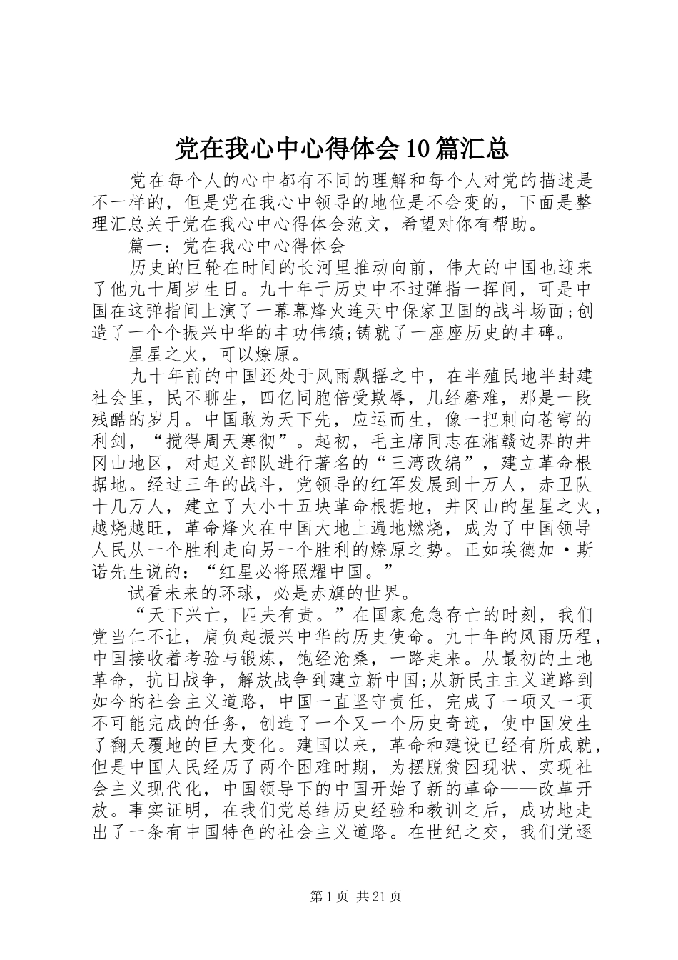 党在我心中心得体会10篇汇总_第1页