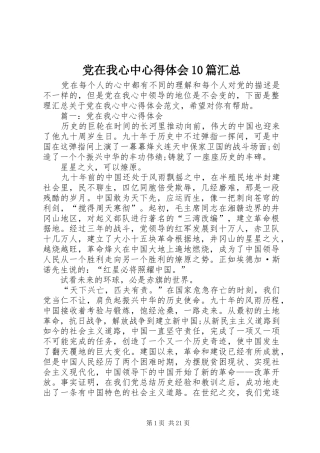 党在我心中心得体会10篇汇总