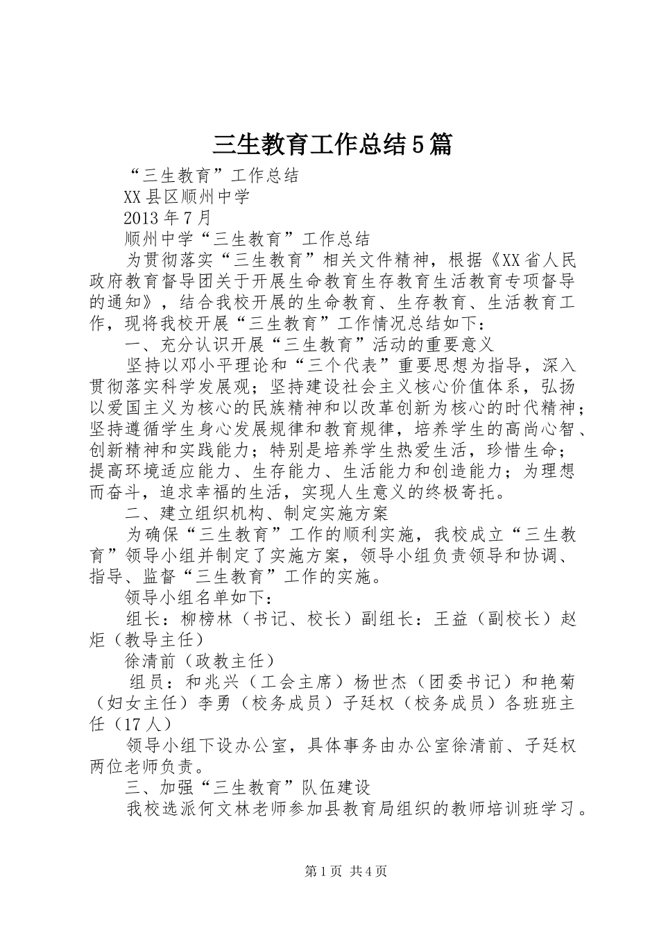 三生教育工作总结5篇_第1页