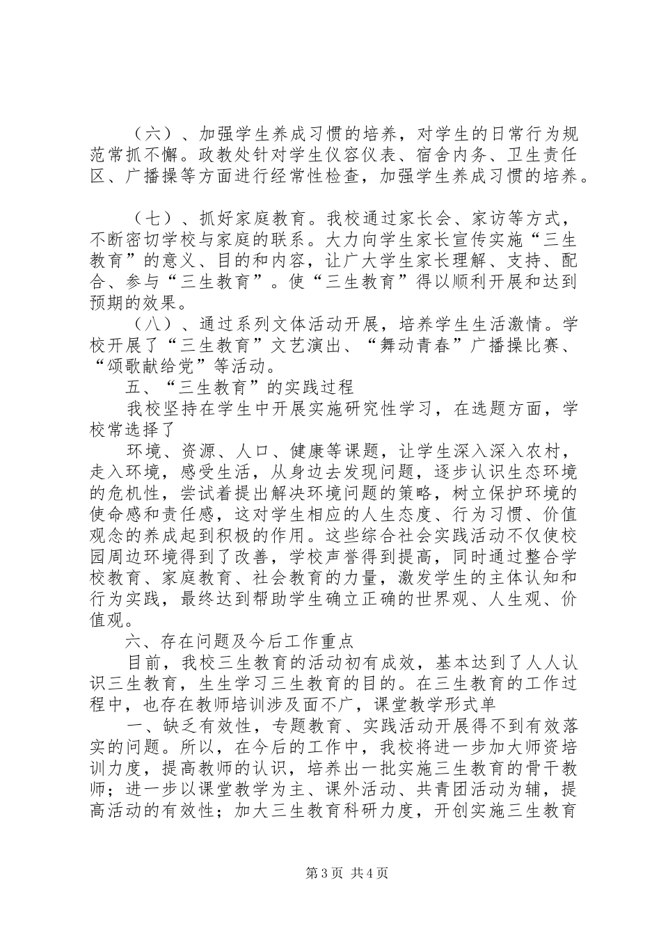 三生教育工作总结5篇_第3页