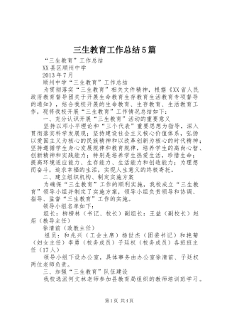 三生教育工作总结5篇