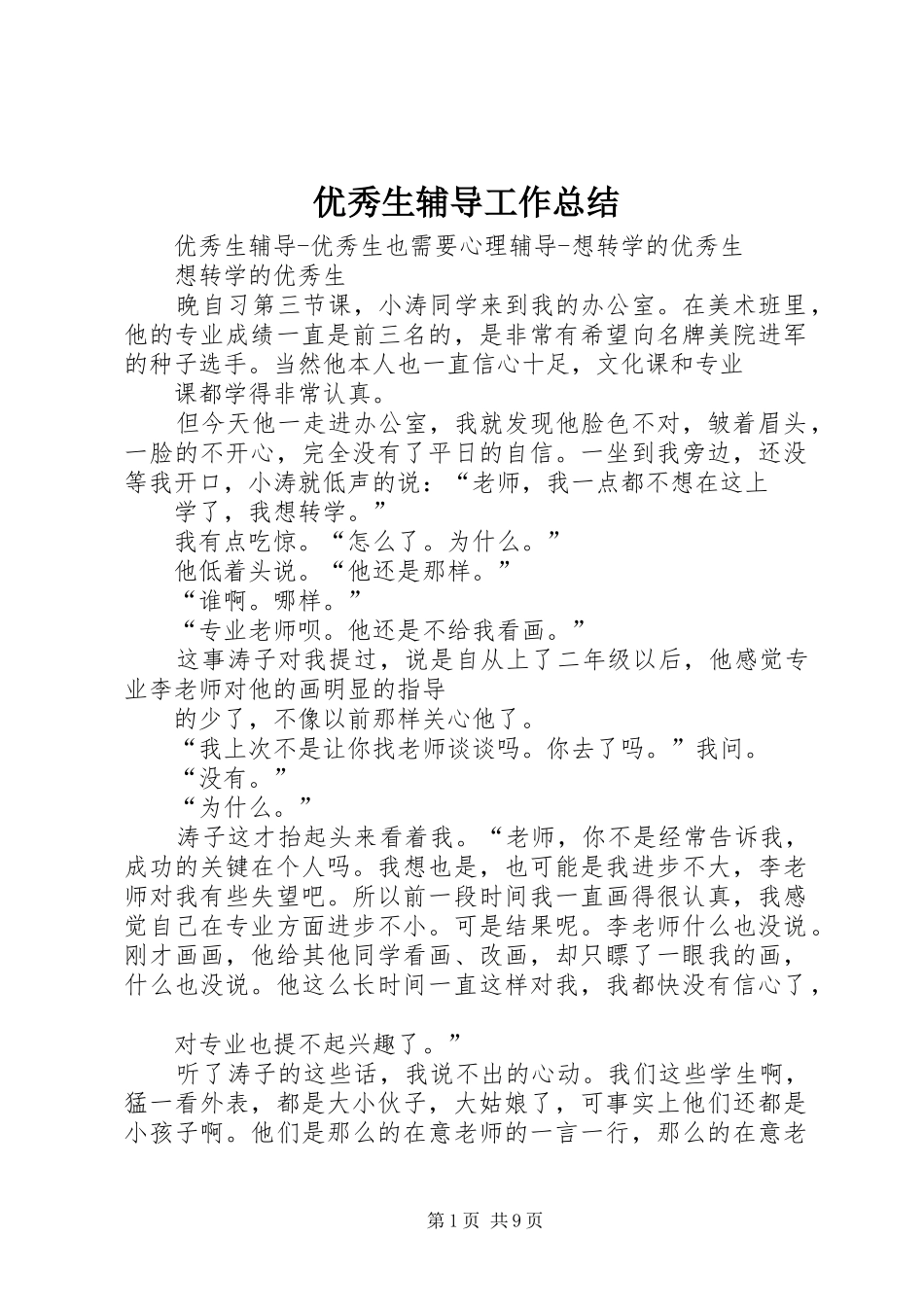 优秀生辅导工作总结 (3)_第1页