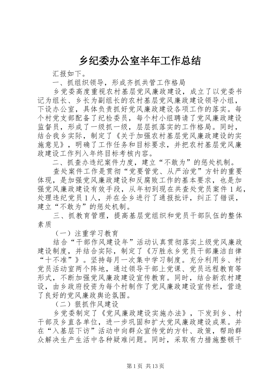 乡纪委办公室半年工作总结_第1页