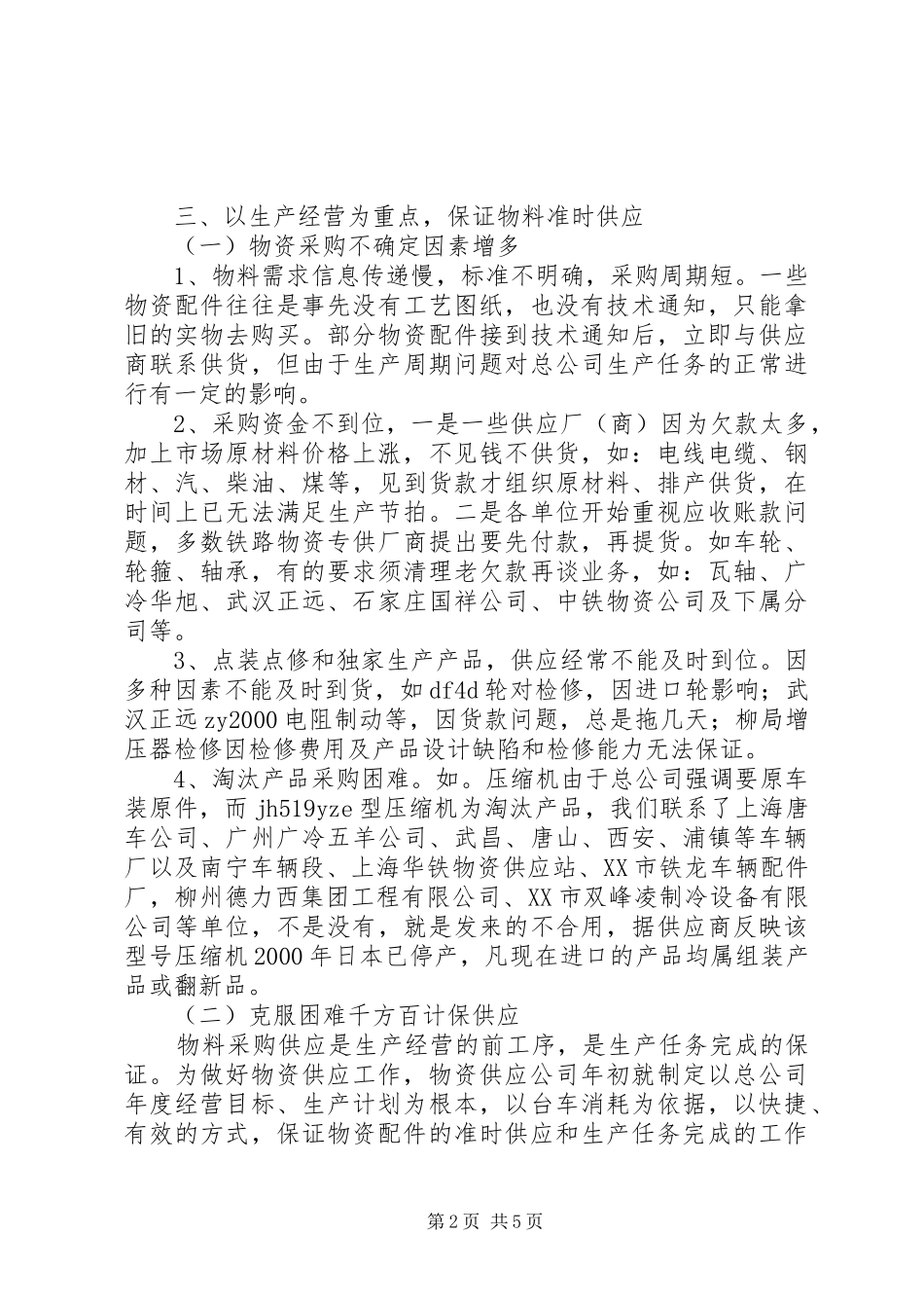 上年半年物资供应公司工作总结_第2页