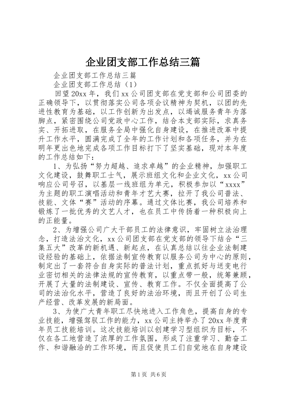 企业团支部工作总结三篇_第1页