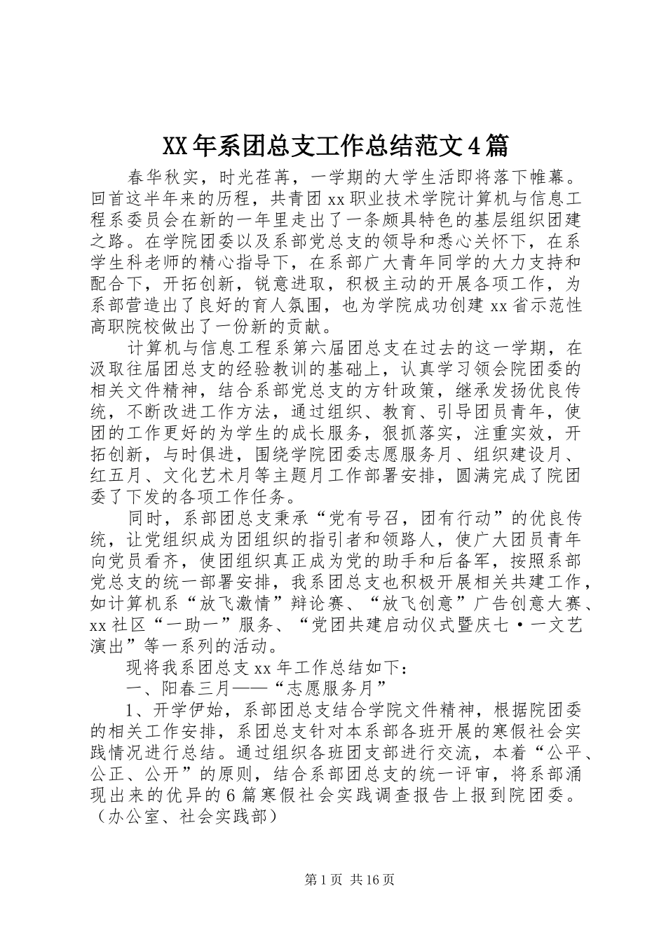XX年系团总支工作总结范文4篇_第1页