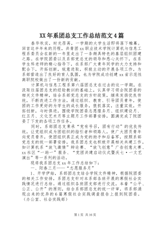 XX年系团总支工作总结范文4篇