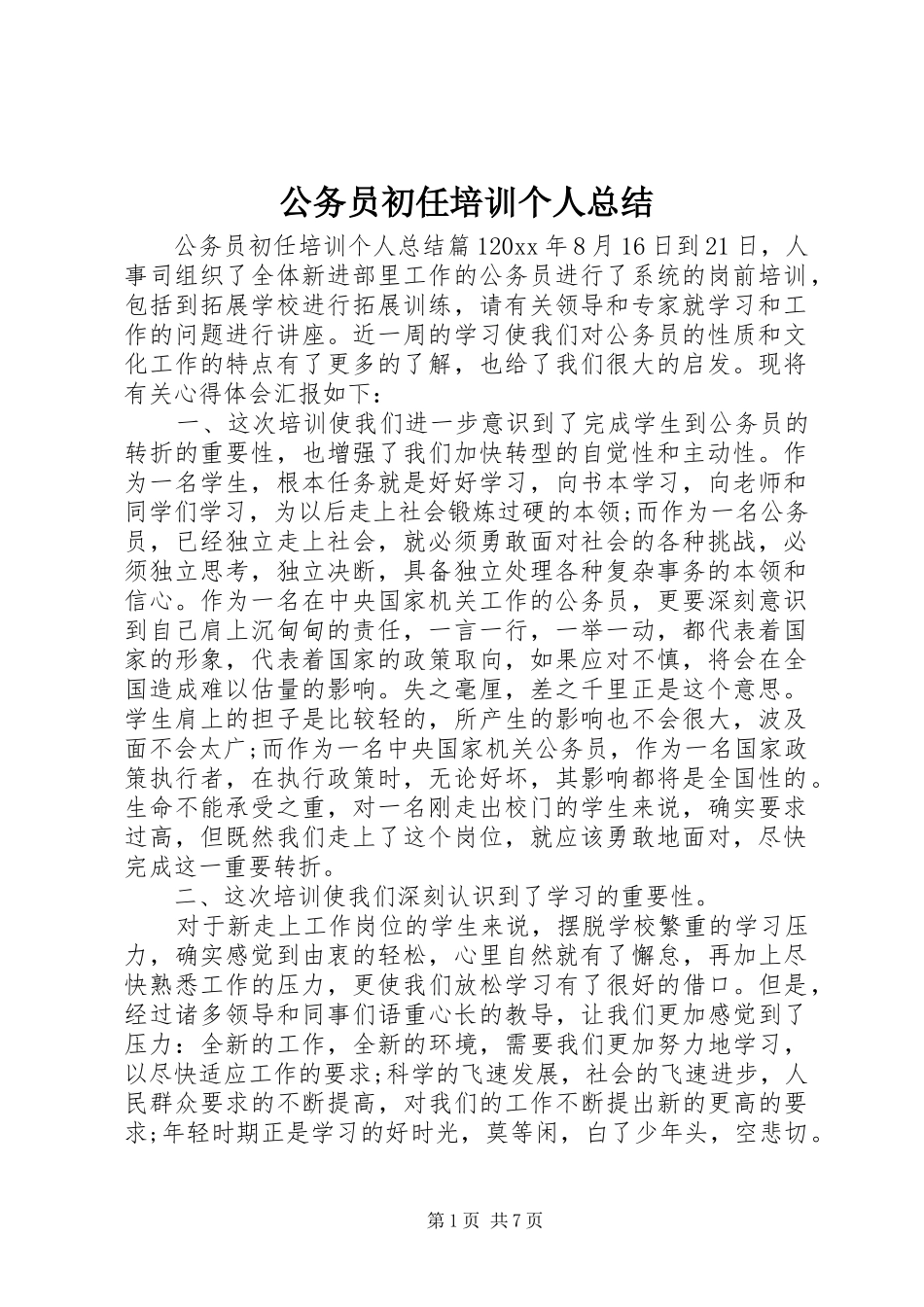 公务员初任培训个人总结_第1页