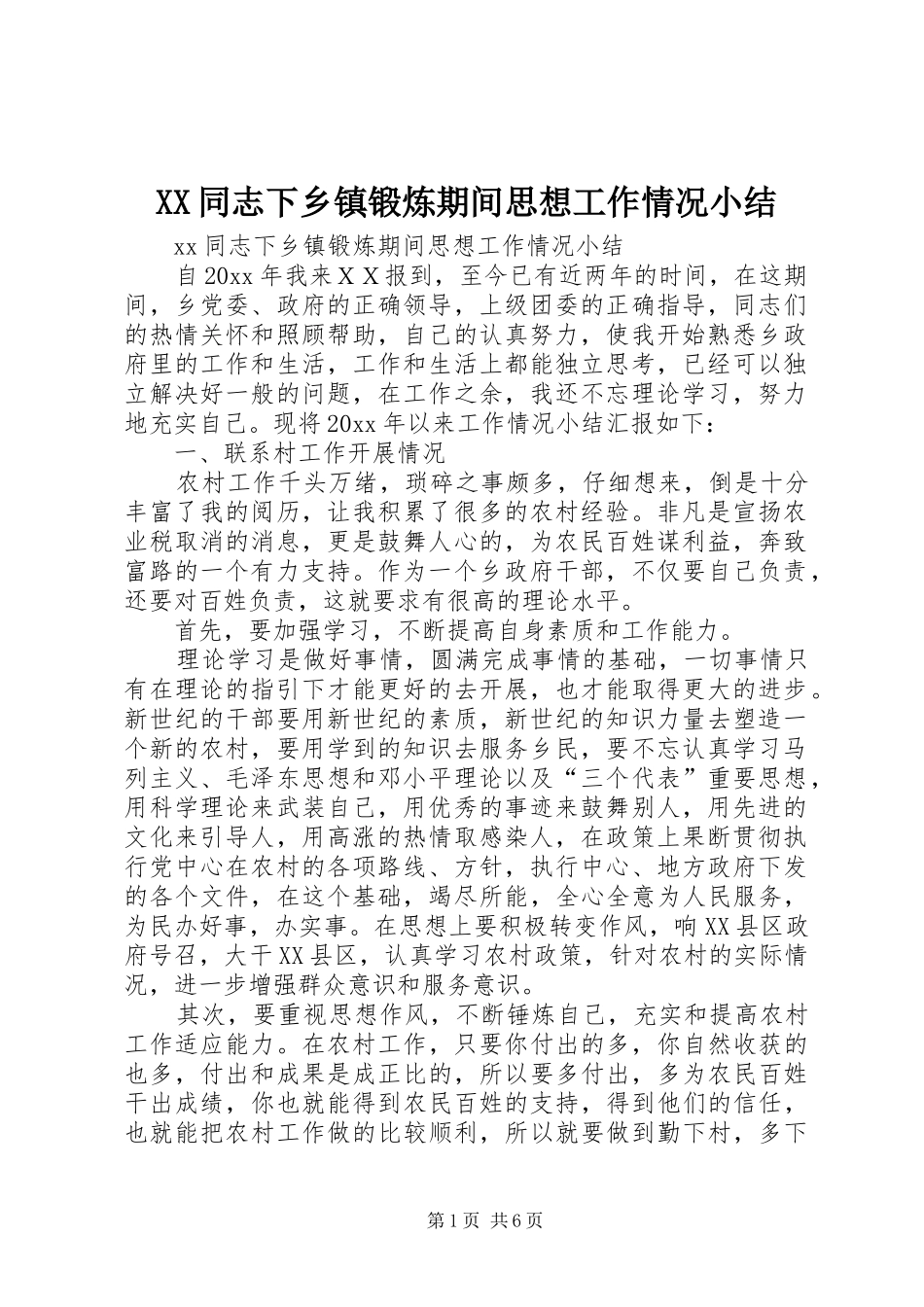 XX同志下乡镇锻炼期间思想工作情况小结_第1页