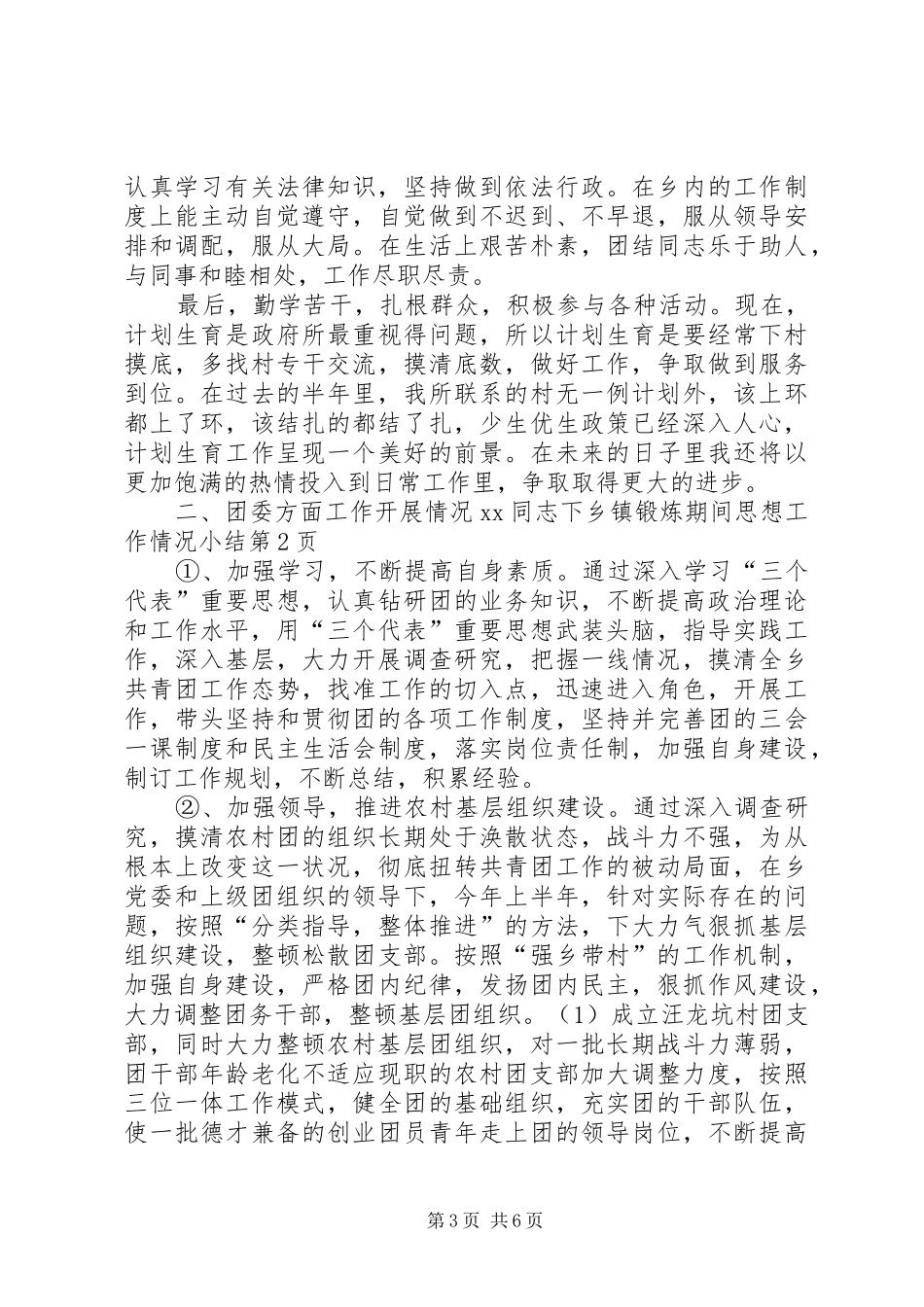 XX同志下乡镇锻炼期间思想工作情况小结_第3页