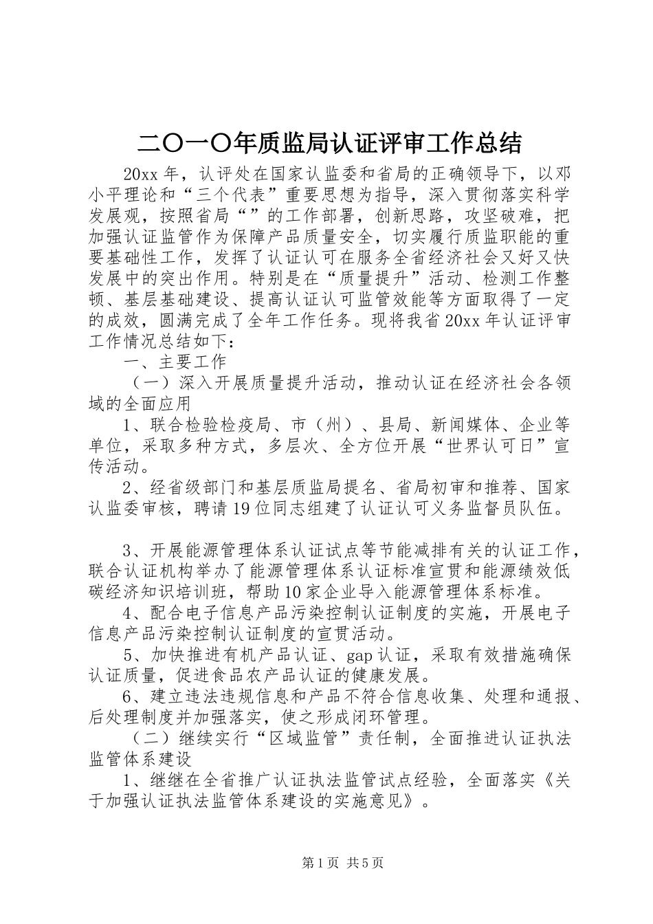 二〇一〇年质监局认证评审工作总结_第1页