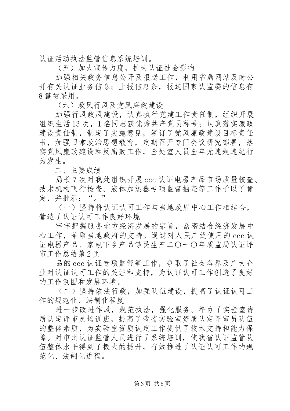 二〇一〇年质监局认证评审工作总结_第3页