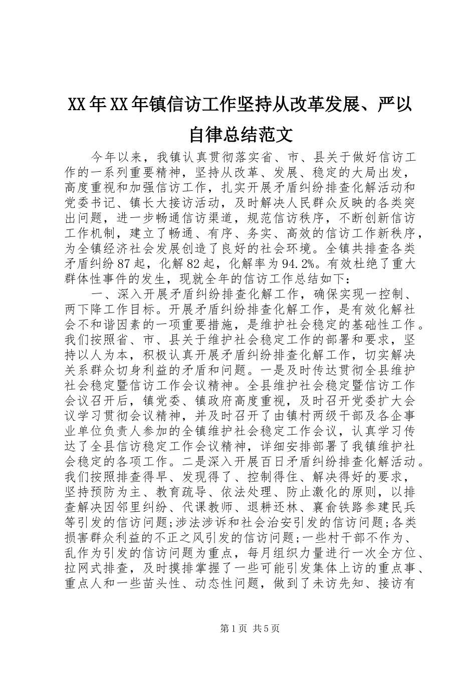 XX年XX年镇信访工作坚持从改革发展、严以自律总结范文_第1页