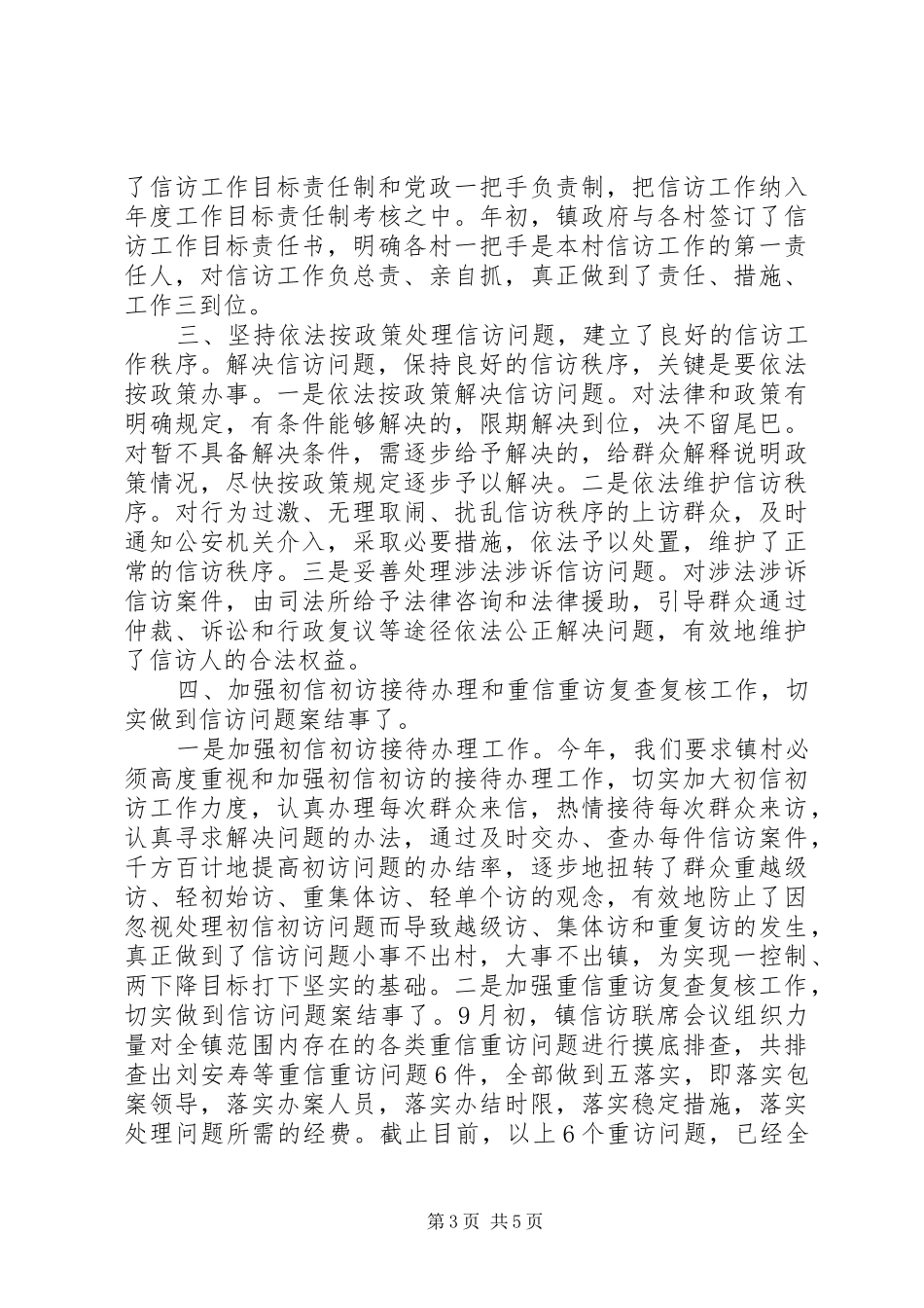 XX年XX年镇信访工作坚持从改革发展、严以自律总结范文_第3页