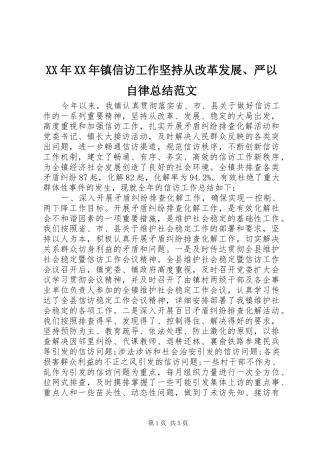 XX年XX年镇信访工作坚持从改革发展、严以自律总结范文