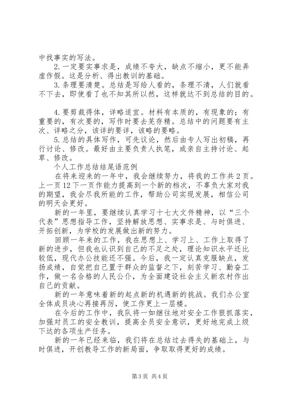 个人年终工作总结结尾格式[1]_第3页