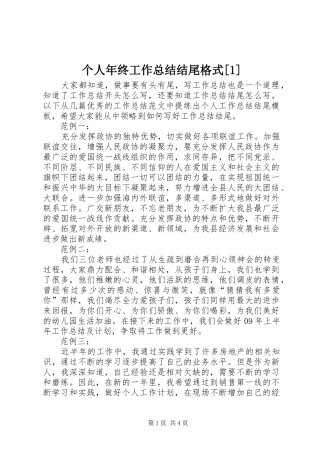 个人年终工作总结结尾格式[1]