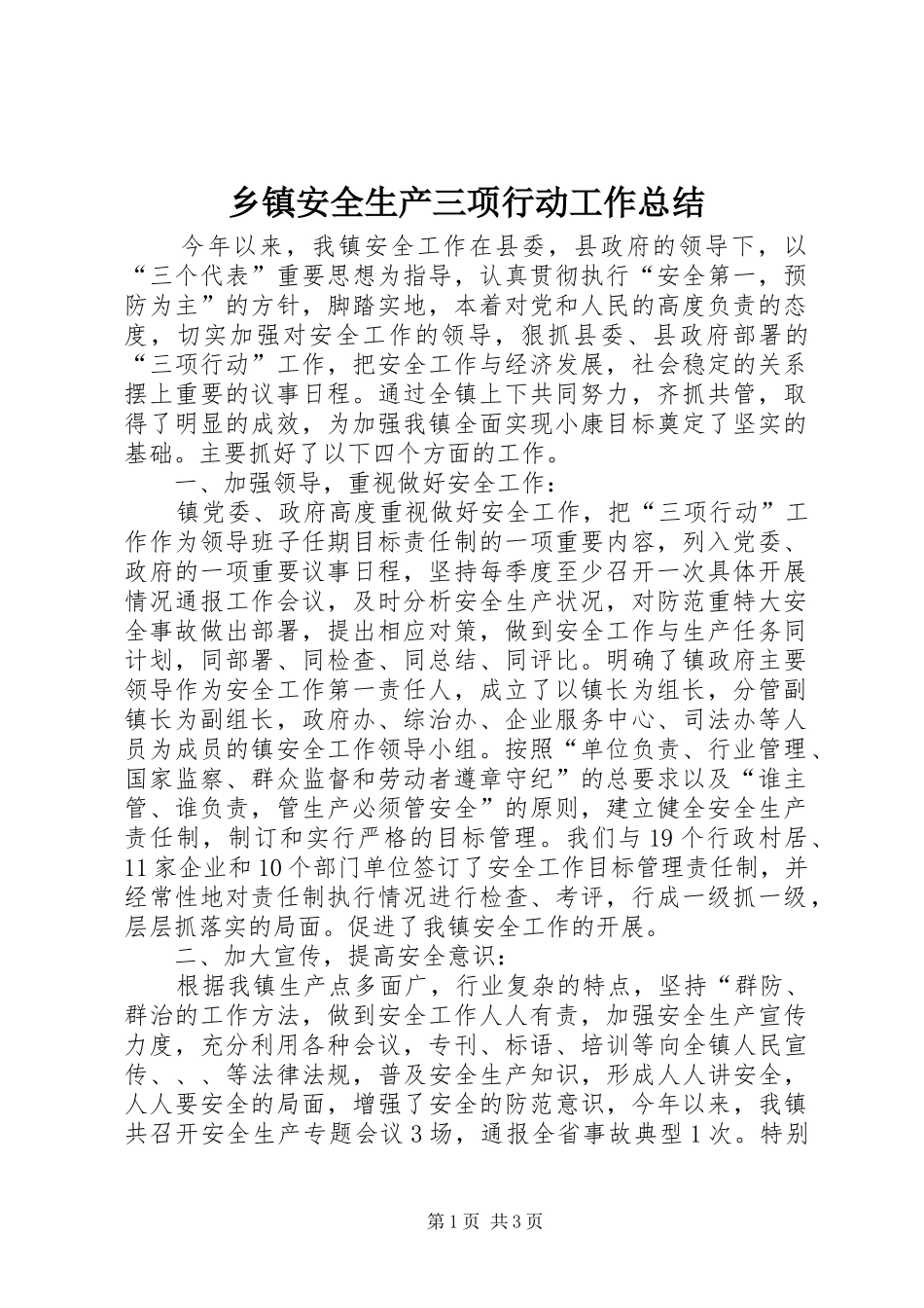 乡镇安全生产三项行动工作总结_第1页
