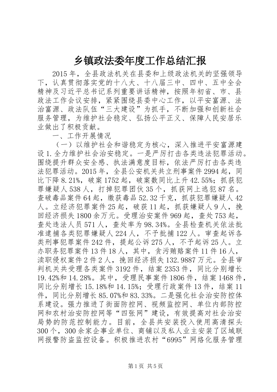 乡镇政法委年度工作总结汇报_第1页