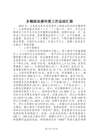 乡镇政法委年度工作总结汇报
