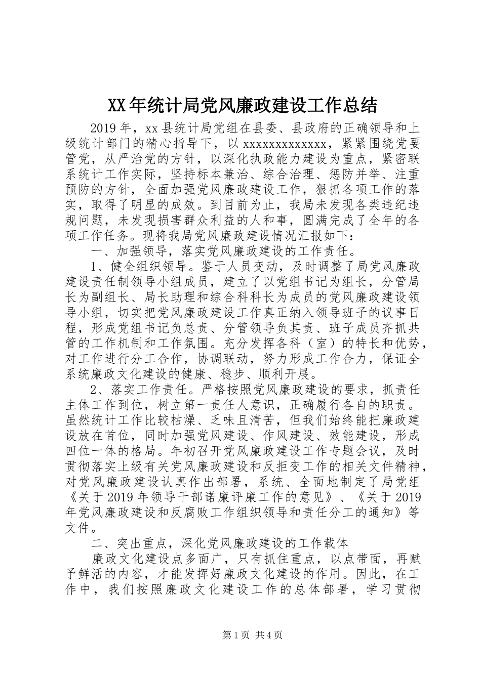 XX年统计局党风廉政建设工作总结_第1页