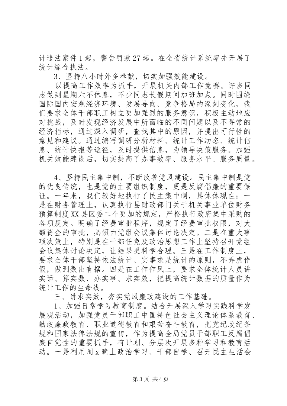 XX年统计局党风廉政建设工作总结_第3页