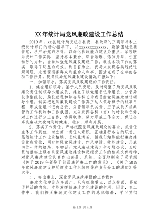 XX年统计局党风廉政建设工作总结