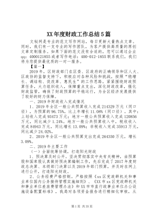 XX年度财政工作总结5篇