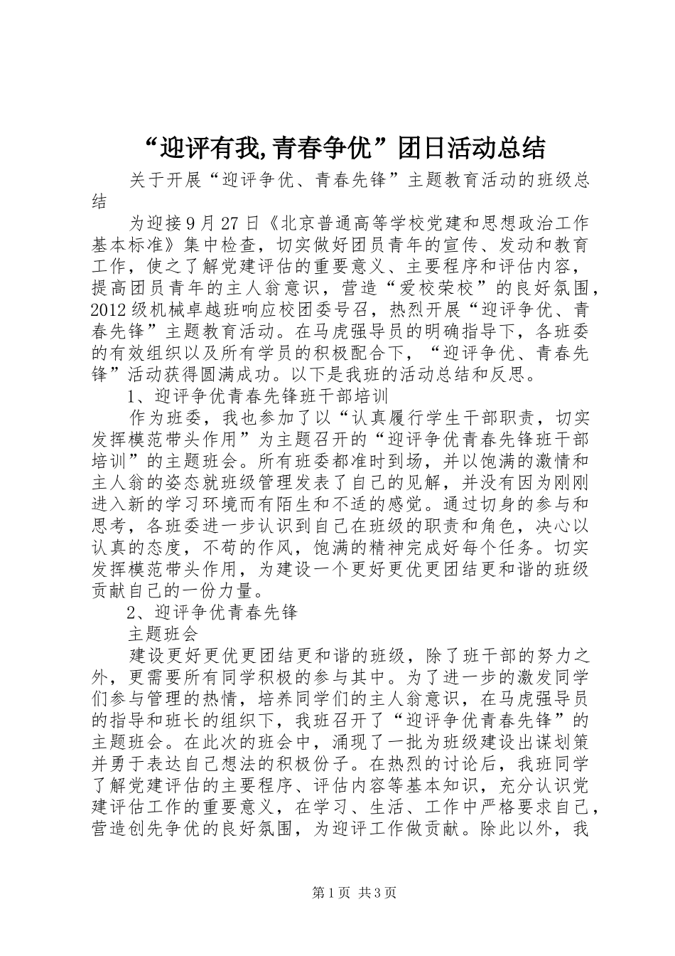 “迎评有我,青春争优”团日活动总结 (3)_第1页