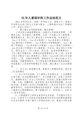 XX年人事部年终工作总结范文