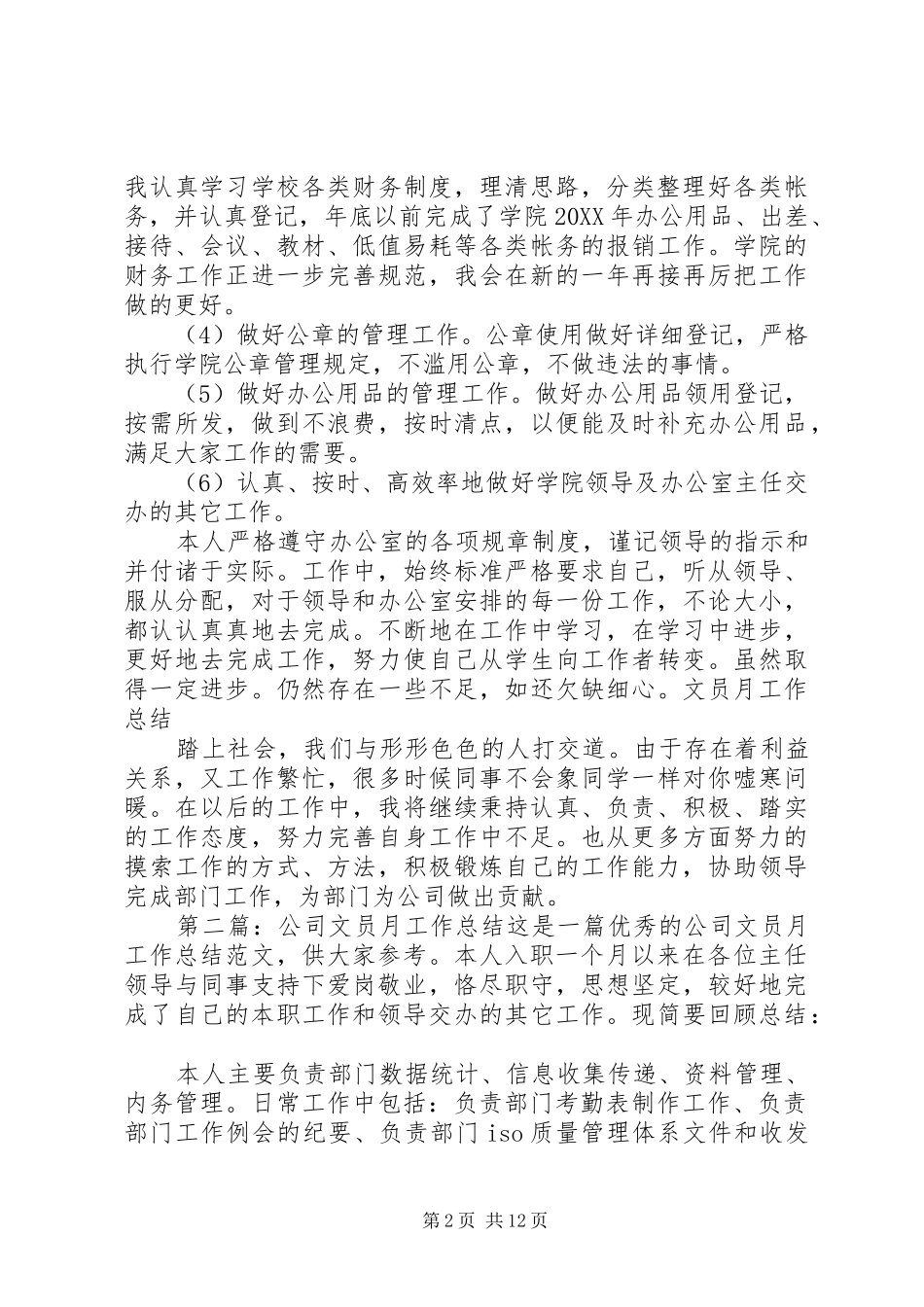 公司文员月工作总结_第2页