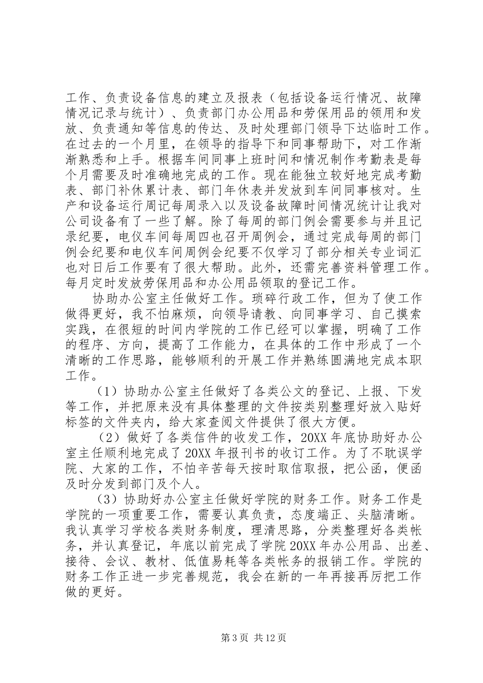 公司文员月工作总结_第3页