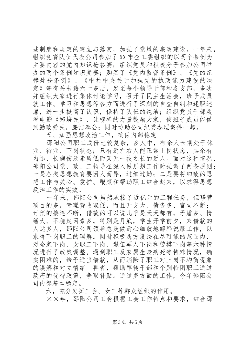 ××年度公司党委工作总结_第3页